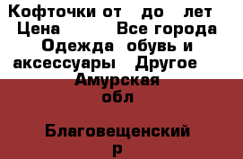 Кофточки от 4 до 8 лет › Цена ­ 350 - Все города Одежда, обувь и аксессуары » Другое   . Амурская обл.,Благовещенский р-н